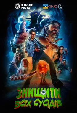 Знищити всіх сусідів дивитися українською онлайн HD якість Знищити всіх сусідів дивитися українською онлайн HD якість