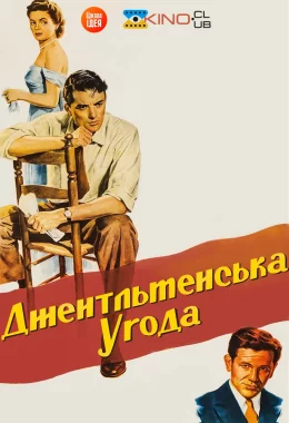 Джентльменська угода дивитися українською онлайн HD якість Джентльменська угода дивитися українською онлайн HD якість