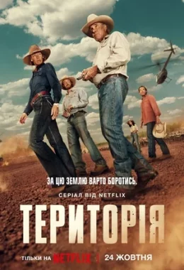 Територія дивитися українською онлайн HD якість Територія дивитися українською онлайн HD якість