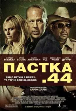 Пастка 44 дивитися українською онлайн HD якість Пастка 44 дивитися українською онлайн HD якість