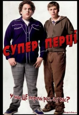 Супер Перці дивитися українською онлайн HD якість Супер Перці дивитися українською онлайн HD якість