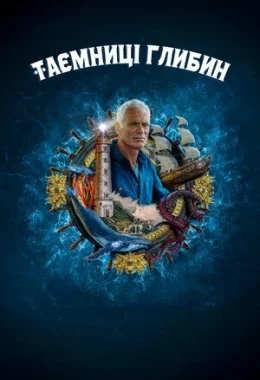 Таємниці глибин дивитися українською онлайн HD якість Таємниці глибин дивитися українською онлайн HD якість