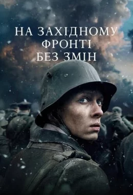 На Західному фронті без змін дивитися українською онлайн HD якість На Західному фронті без змін дивитися українською онлайн HD якість