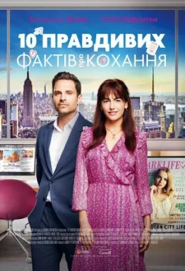 10 правдивих фактів про кохання дивитися українською онлайн HD якість 10 правдивих фактів про кохання дивитися українською онлайн HD якість