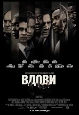 Вдови дивитися українською онлайн HD якість Вдови дивитися українською онлайн HD якість