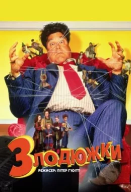 Злодюжки / Позичайки дивитися українською онлайн HD якість Злодюжки / Позичайки дивитися українською онлайн HD якість