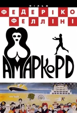 Амаркорд дивитися українською онлайн HD якість Амаркорд дивитися українською онлайн HD якість