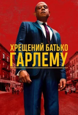 Хрещений батько Гарлему дивитися українською онлайн HD якість Хрещений батько Гарлему дивитися українською онлайн HD якість