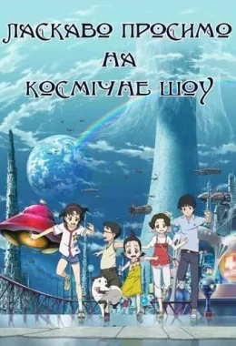Ласкаво просимо на Космічне Шоу дивитися українською онлайн HD якість Ласкаво просимо на Космічне Шоу дивитися українською онлайн HD якість