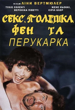Секс, політика, фен та перукарка дивитися українською онлайн HD якість Секс, політика, фен та перукарка дивитися українською онлайн HD якість
