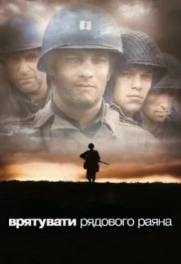 Врятувати рядового Раяна дивитися українською онлайн HD якість Врятувати рядового Раяна дивитися українською онлайн HD якість