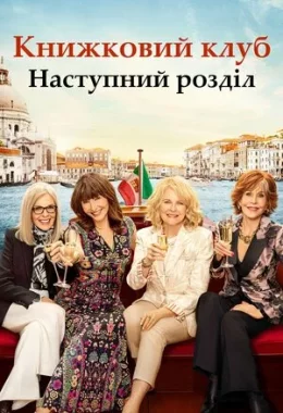 Книжковий клуб: Наступний розділ дивитися українською онлайн HD якість Книжковий клуб: Наступний розділ дивитися українською онлайн HD якість