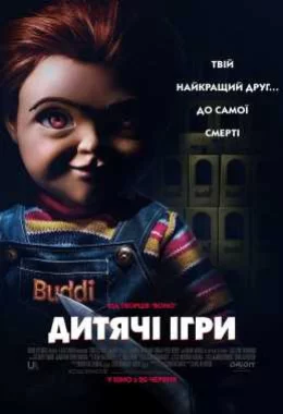 Дитячі ігри дивитися українською онлайн HD якість Дитячі ігри дивитися українською онлайн HD якість
