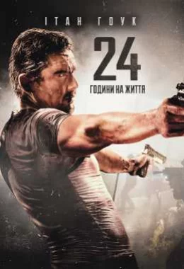 Доба на життя / 24 години на життя дивитися українською онлайн HD якість Доба на життя / 24 години на життя дивитися українською онлайн HD якість