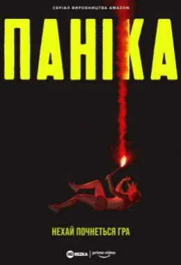 Паніка дивитися українською онлайн HD якість Паніка дивитися українською онлайн HD якість