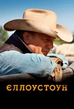 Єллоустоун дивитися українською онлайн HD якість Єллоустоун дивитися українською онлайн HD якість