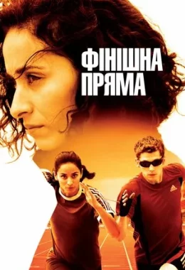 Фінішна пряма дивитися українською онлайн HD якість Фінішна пряма дивитися українською онлайн HD якість