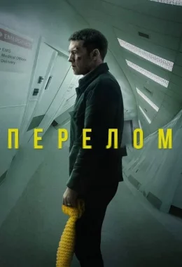 Перелом дивитися українською онлайн HD якість Перелом дивитися українською онлайн HD якість
