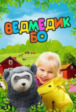 Ведмедик Бо дивитися українською онлайн HD якість Ведмедик Бо дивитися українською онлайн HD якість