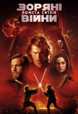 Зоряні війни: Епізод III - Помста ситхів дивитися українською онлайн HD якість Зоряні війни: Епізод III - Помста ситхів дивитися українською онлайн HD якість