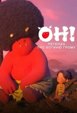 Оні: Легенда про Богиню грому дивитися українською онлайн HD якість Оні: Легенда про Богиню грому дивитися українською онлайн HD якість