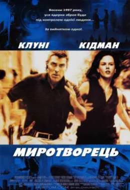 Миротворець дивитися українською онлайн HD якість Миротворець дивитися українською онлайн HD якість