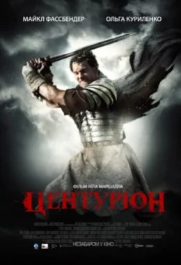 Центуріон дивитися українською онлайн HD якість Центуріон дивитися українською онлайн HD якість