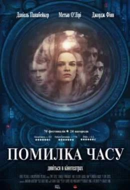 Помилка часу дивитися українською онлайн HD якість Помилка часу дивитися українською онлайн HD якість