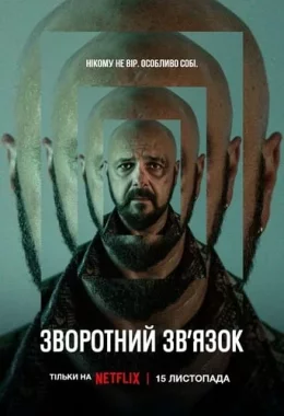 Зворотний зв’язок дивитися українською онлайн HD якість Зворотний зв’язок дивитися українською онлайн HD якість