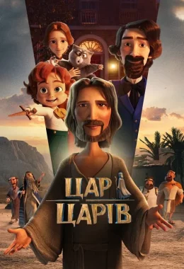 Цар Царів дивитися українською онлайн HD якість