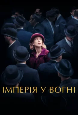 Імперія у вогні дивитися українською онлайн HD якість Імперія у вогні дивитися українською онлайн HD якість