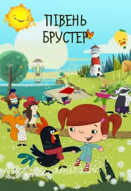 Півень Брустер дивитися українською онлайн HD якість Півень Брустер дивитися українською онлайн HD якість