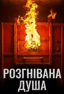 Розгнівана душа дивитися українською онлайн HD якість Розгнівана душа дивитися українською онлайн HD якість
