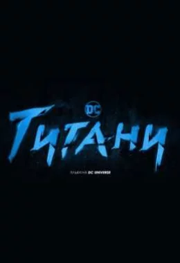 Титани дивитися українською онлайн HD якість Титани дивитися українською онлайн HD якість
