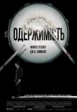 Одержимість дивитися українською онлайн HD якість Одержимість дивитися українською онлайн HD якість