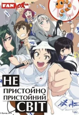 Непристойно пристойний світ дивитися українською онлайн HD якість Непристойно пристойний світ дивитися українською онлайн HD якість