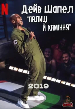 Дейв Шапел: Палиці й каміння дивитися українською онлайн HD якість Дейв Шапел: Палиці й каміння дивитися українською онлайн HD якість