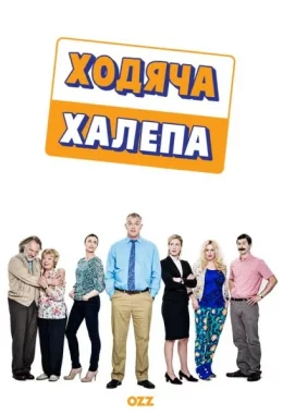 Ходяча халепа дивитися українською онлайн HD якість Ходяча халепа дивитися українською онлайн HD якість