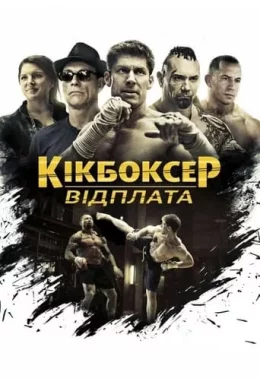 Кікбоксер: Помста / Кікбоксер: відплата дивитися українською онлайн HD якість Кікбоксер: Помста / Кікбоксер: відплата дивитися українською онлайн HD якість