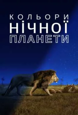 Кольори нічної планети дивитися українською онлайн HD якість Кольори нічної планети дивитися українською онлайн HD якість