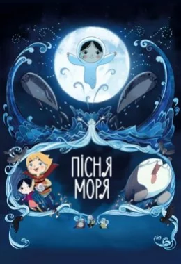 Пісня моря дивитися українською онлайн HD якість Пісня моря дивитися українською онлайн HD якість
