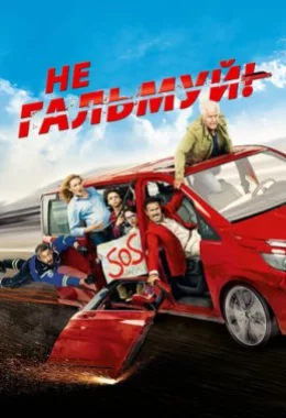 Не гальмуй дивитися українською онлайн HD якість Не гальмуй дивитися українською онлайн HD якість