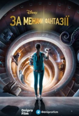 За межами фантазії дивитися українською онлайн HD якість За межами фантазії дивитися українською онлайн HD якість