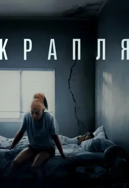Крапля дивитися українською онлайн HD якість