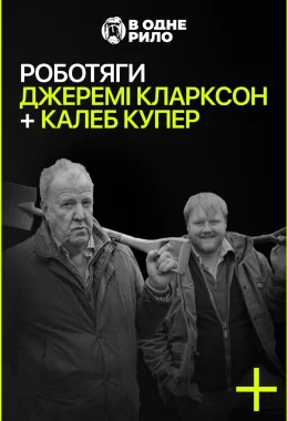 Роботяги: Джеремі Кларксон і Калеб Купер дивитися українською онлайн HD якість Роботяги: Джеремі Кларксон і Калеб Купер дивитися українською онлайн HD якість