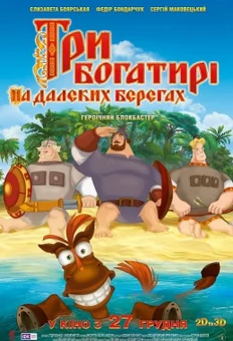 Три богатирі на далеких берегах дивитися українською онлайн HD якість Три богатирі на далеких берегах дивитися українською онлайн HD якість