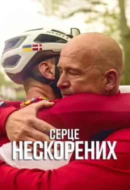Серце нескорених дивитися українською онлайн HD якість Серце нескорених дивитися українською онлайн HD якість