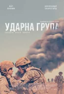 Ударна група дивитися українською онлайн HD якість Ударна група дивитися українською онлайн HD якість