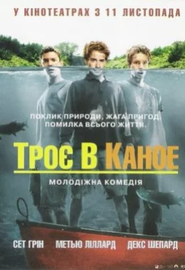 Троє в каное дивитися українською онлайн HD якість Троє в каное дивитися українською онлайн HD якість