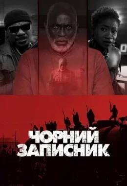 Чорний записник дивитися українською онлайн HD якість Чорний записник дивитися українською онлайн HD якість